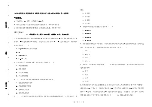 2019年期货从业资格考试《期货投资分析》能力测试试卷A卷 含答案