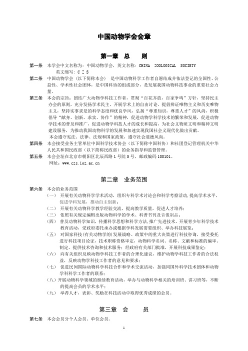 中国动物学会会章草案