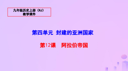 【部编版】2018年秋九年级历史上册：第12课《阿拉伯帝国》ppt教学课件