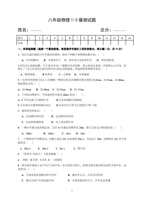 八年级物理1-3章测试题