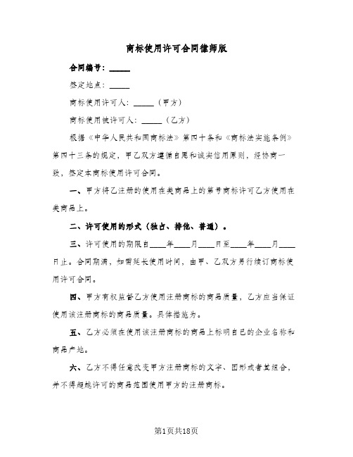 商标使用许可合同律师版(8篇)