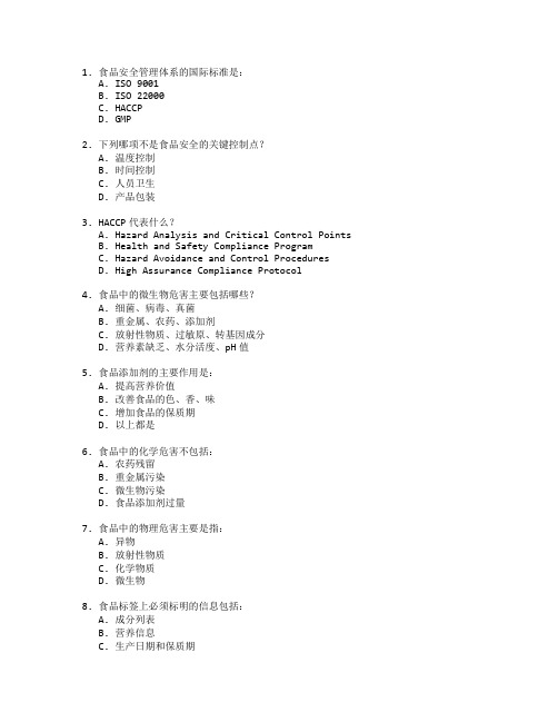 食品安全与质量管理测试 选择题 50题