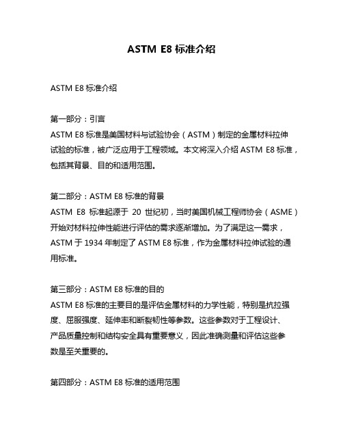 ASTM E8标准介绍