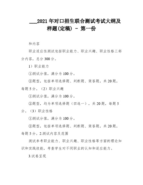 ___2021年对口招生联合测试考试大纲及样题(定稿) - 第一份