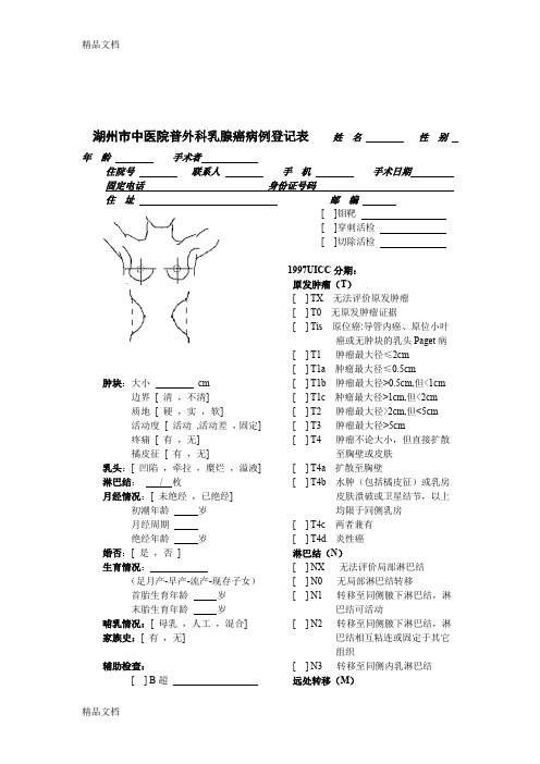 最新乳腺癌病例登记表格