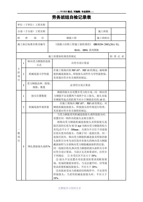 钢筋自检记录表