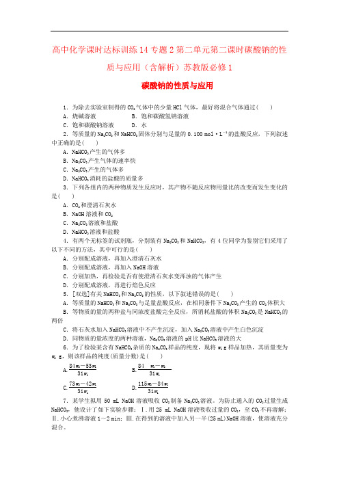 高中化学课时达标训练14专题2第二单元第二课时碳酸钠的性质与应用(含解析)苏教版必修1