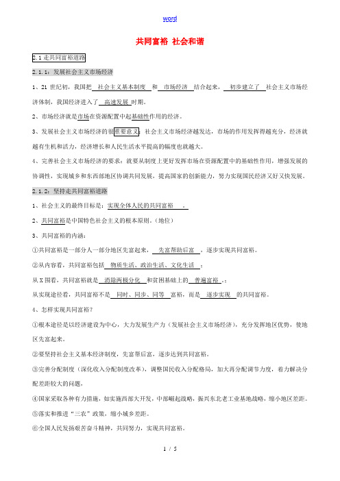 中考政治知识点复习 第二单元 共同富裕 社会和谐-人教版初中九年级全册政治试题