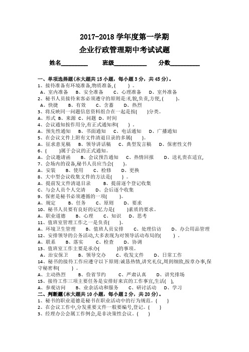 2017-2018学年度第一学期企业行政管理期中考试试题