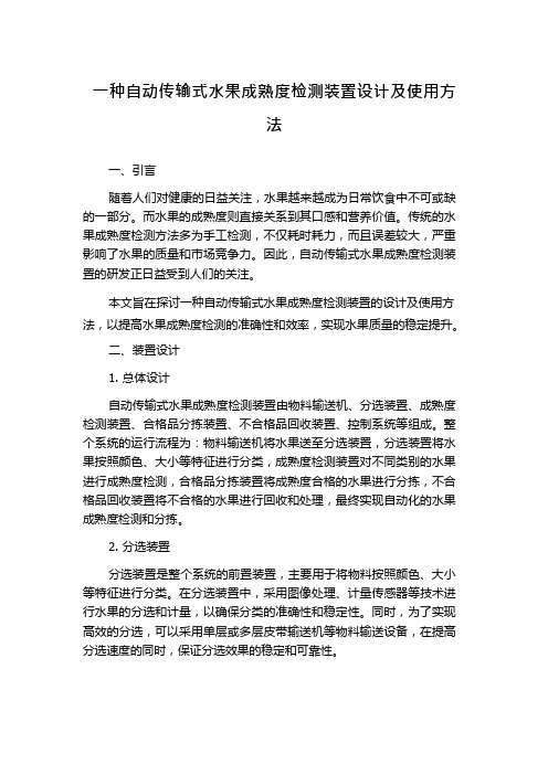 一种自动传输式水果成熟度检测装置设计及使用方法