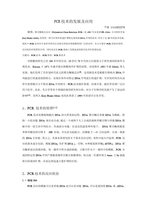 PCR技术的种类及应用资料