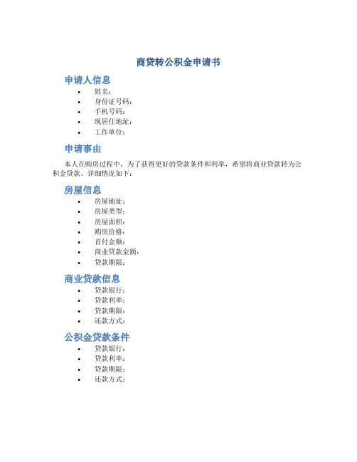 商贷转公积金申请书