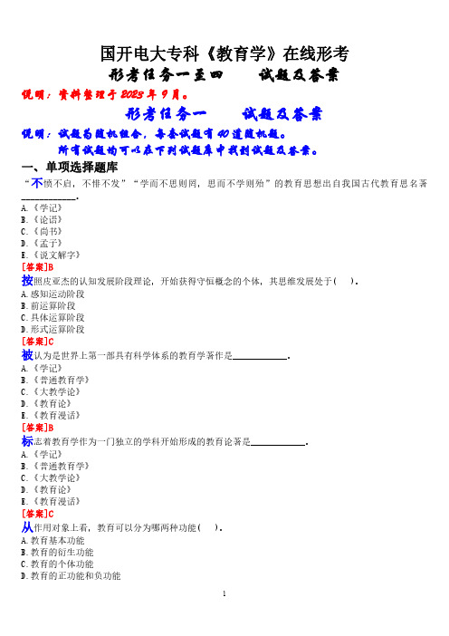 国开电大专科《教育学》在线形考形考(形考任务一至四)试题及答案