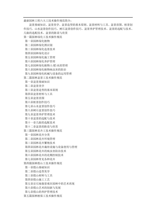 最新园林工程六大工技术操作规范简介
