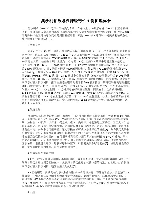 奥沙利铂致急性神经毒性1例护理体会