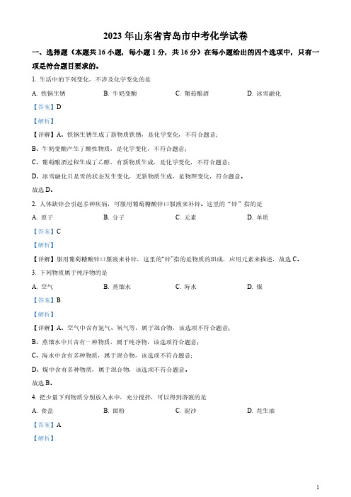 2023年山东省青岛市中考化学真题及答案