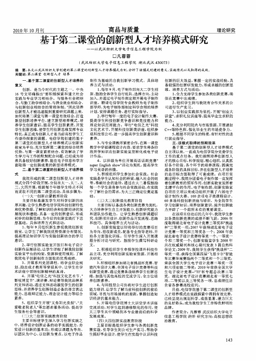 基于第二课堂的创新型人才培养模式研究——以武汉纺织大学电子信息工程学院为例
