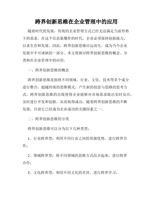 跨界创新思维在企业管理中的应用