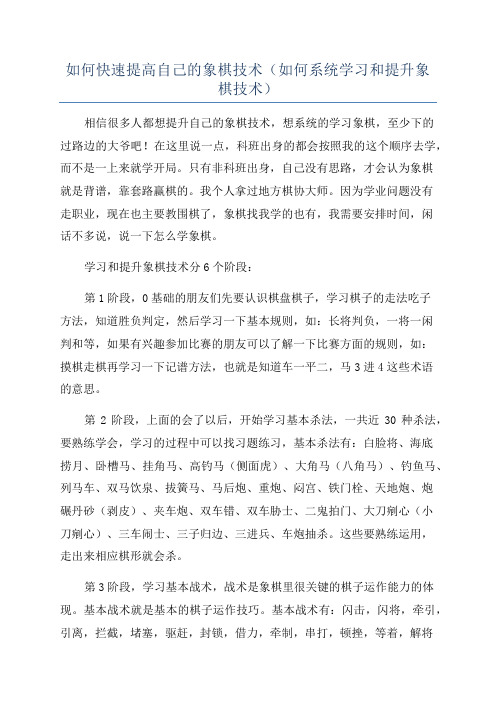 如何快速提高自己的象棋技术(如何系统学习和提升象棋技术)