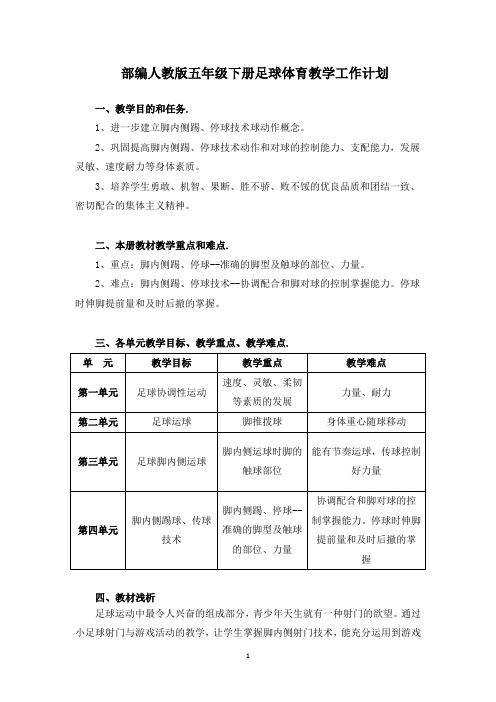 部编人教版五年级足球下册教学工作计划