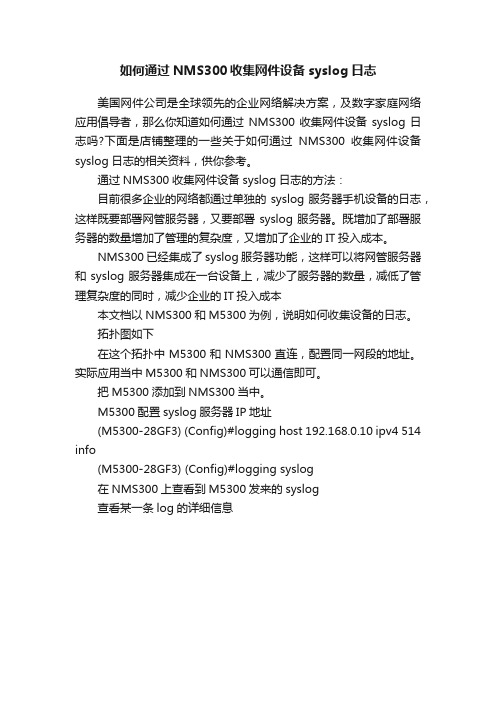 如何通过NMS300收集网件设备syslog日志