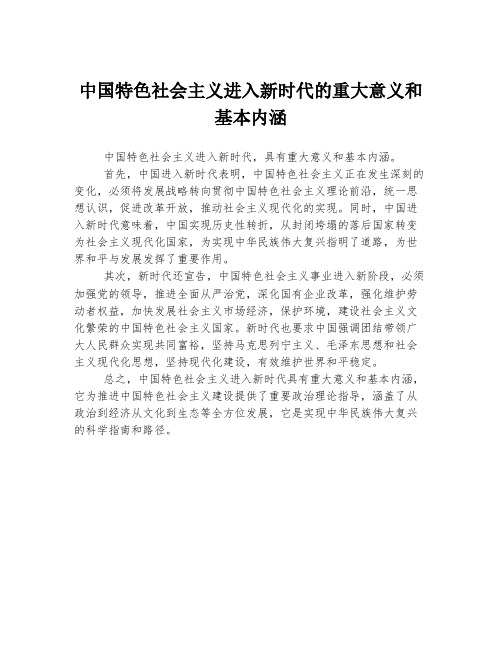 中国特色社会主义进入新时代的重大意义和基本内涵