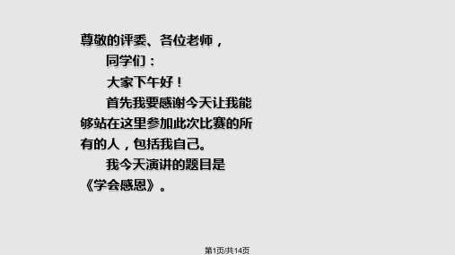 学会感恩演讲PPT课件