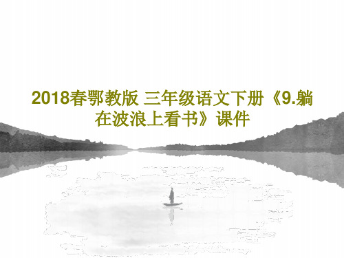 2018春鄂教版 三年级语文下册《9.躺在波浪上看书》课件PPT26页