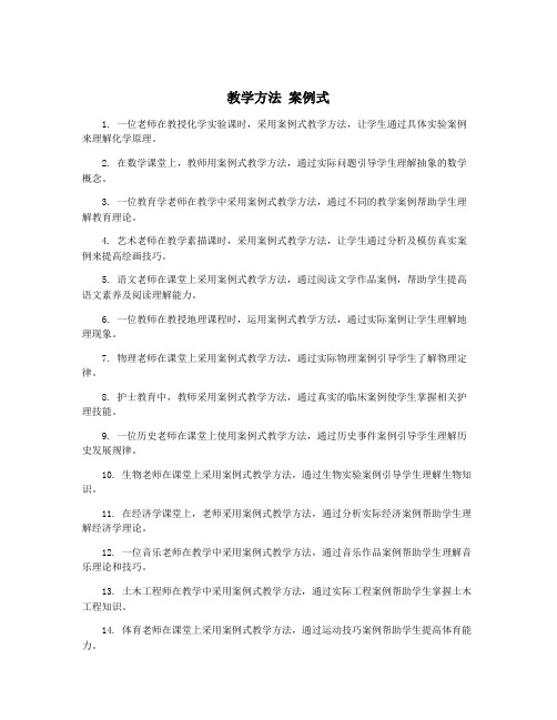 教学方法 案例式