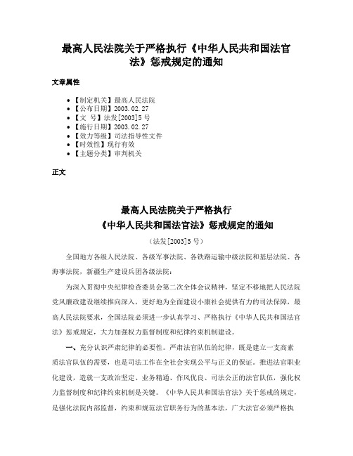 最高人民法院关于严格执行《中华人民共和国法官法》惩戒规定的通知