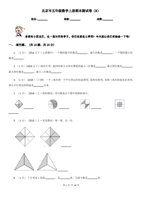 北京市五年级数学上册期末测试卷(B)