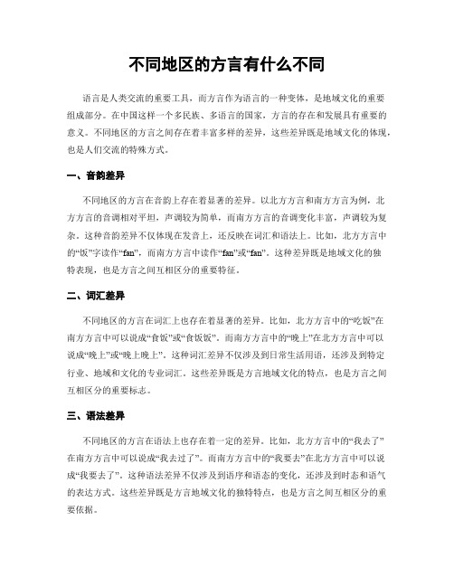 不同地区的方言有什么不同