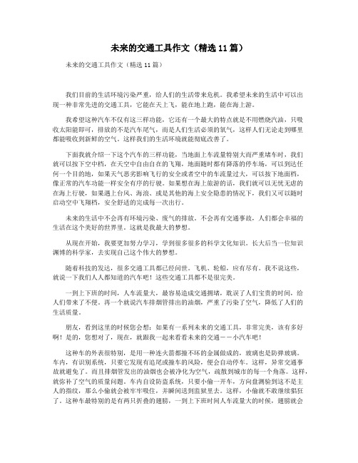 未来的交通工具作文(精选11篇)