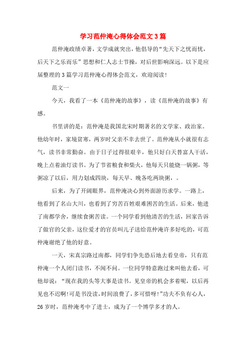 学习范仲淹心得体会范文3篇