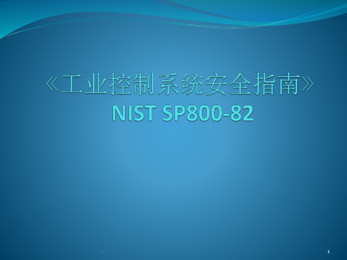 NIST-SP800-82工业控制系统安全指南