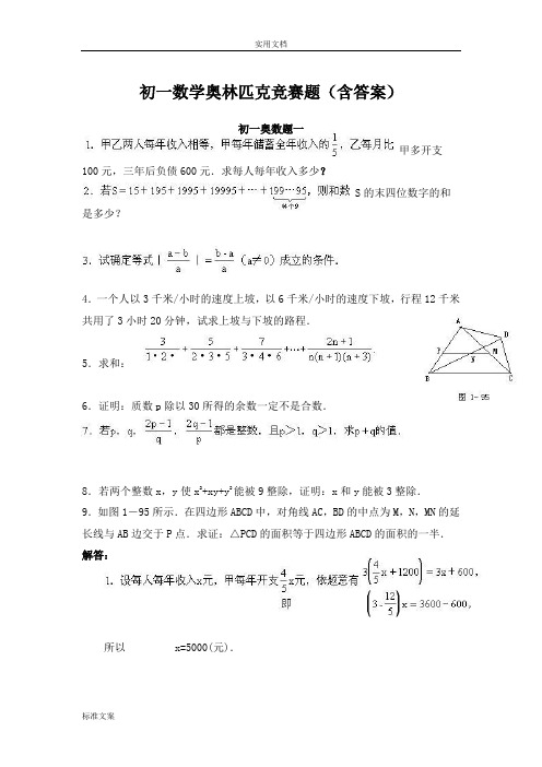 初一数学奥林匹克竞赛题(含答案)