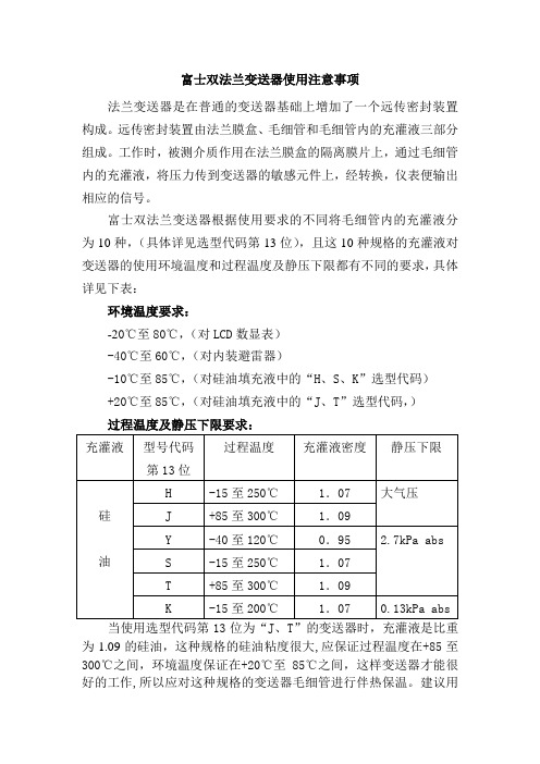 富士双法兰变送器使用注意事项