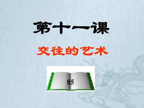 七年级政治上册 交往的艺术 课件 教科版