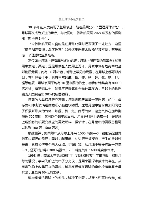 登上月球不是梦作文_作文800字_关于月亮的作文_