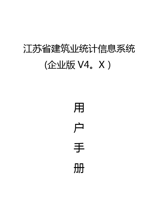 江苏省建筑业统计信息系统(企业版)用户手册