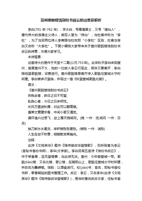 宣州谢脁楼饯别校书叔云的诗意及解析