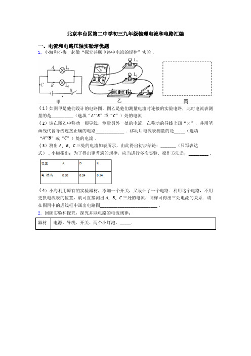 北京丰台区第二中学初三九年级物理电流和电路汇编