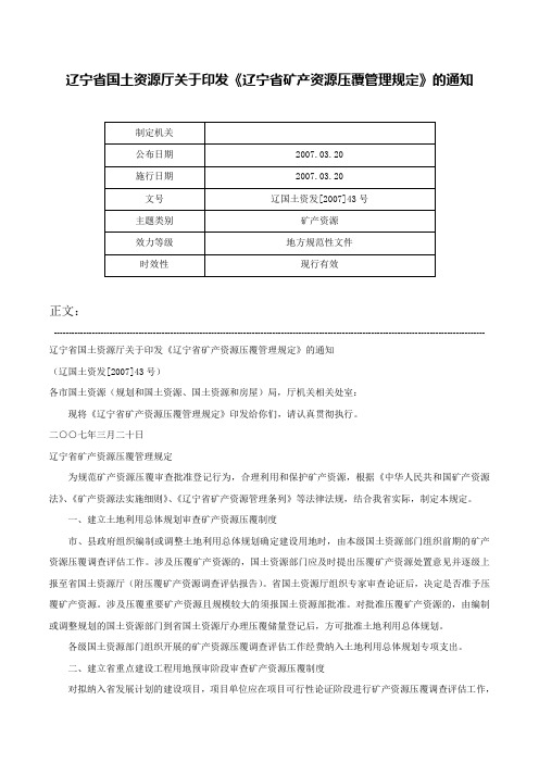 辽宁省国土资源厅关于印发《辽宁省矿产资源压覆管理规定》的通知-辽国土资发[2007]43号