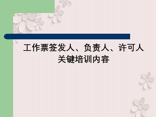 工作票签发人、负责人、许可人关键培训内容