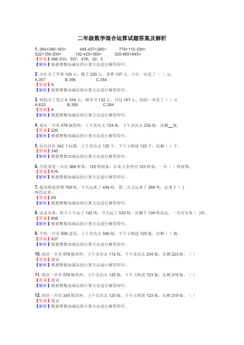 二年级数学混合运算试题答案及解析
