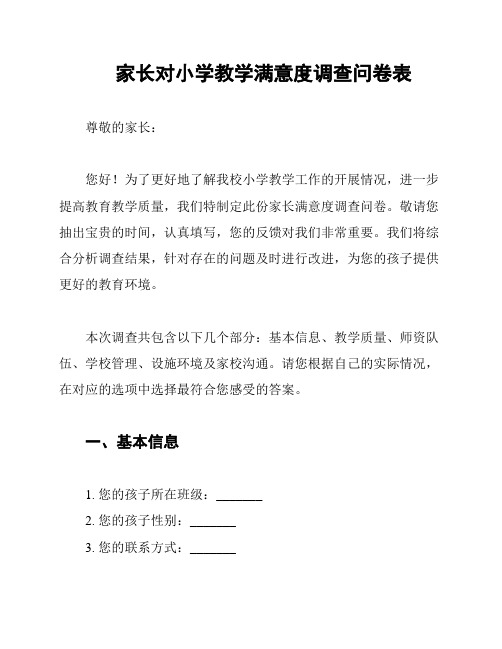 家长对小学教学满意度调查问卷表