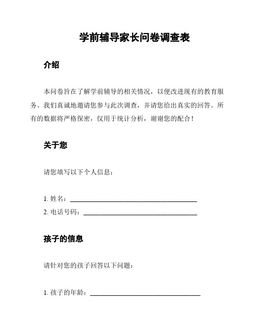 学前辅导家长问卷调查表