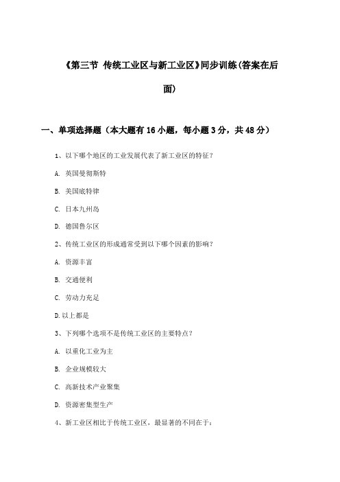 《第三节 传统工业区与新工业区》(同步训练)高中地理必修2_人教版_2024-2025学年