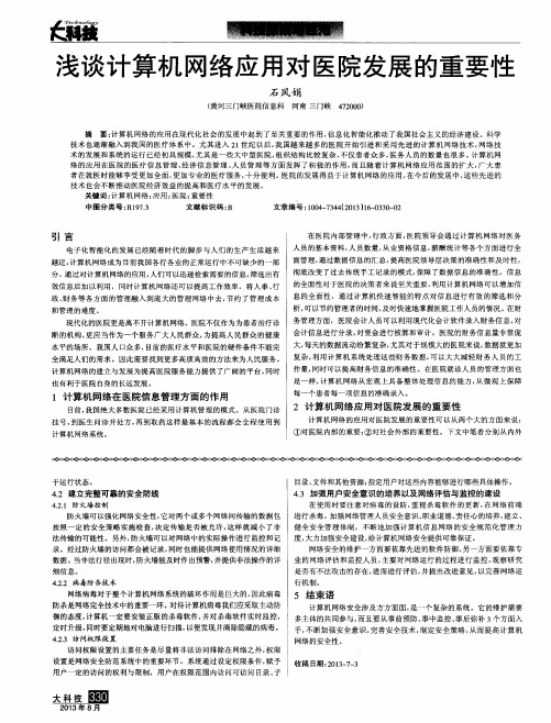 浅谈计算机网络应用对医院发展的重要性