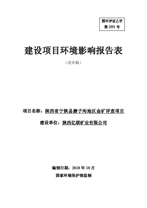 陕西省宁陕县磨子沟地区金矿详查项目环评报告公示